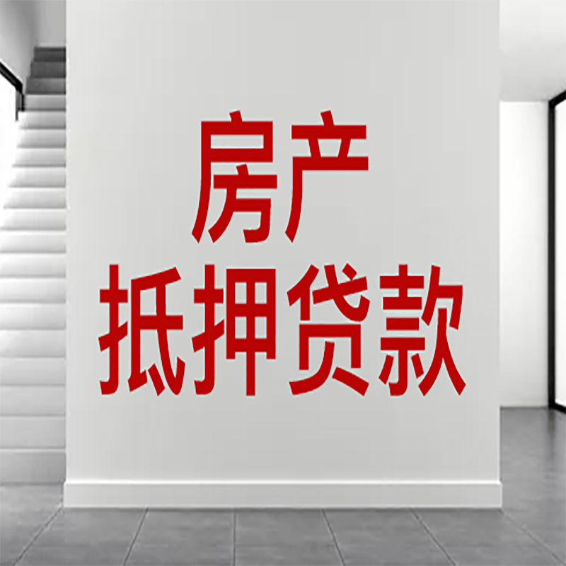 余杭房屋抵押贷款年限|个人住房抵押贷款-具体需要多久